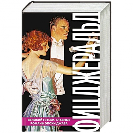 Зарубежная классика, книга Великий Гэтсби. Главные романы эпохи джаза заказать