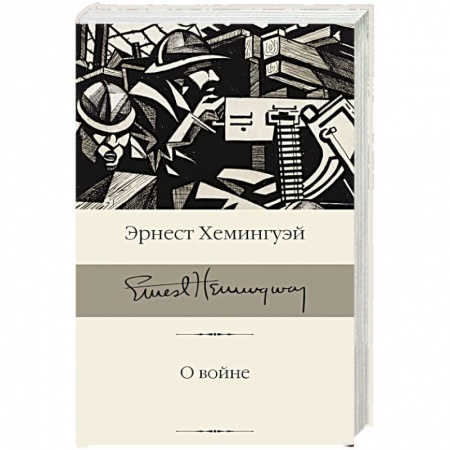 Зарубежная классика, книга О войне заказать