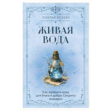 Заговоры, заклинания, книга Живая вода. Как зарядить воду для блага и добра. Секреты знахарки заказать