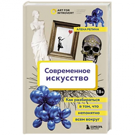Культурология, книга Современное искусство. Как разбираться в том, что непонятно всем вокруг заказать