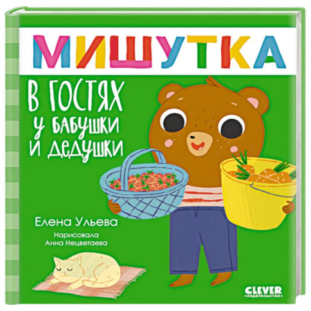 Сказки отечественных писателей, книга Мишутка в гостях у бабушки и дедушки. Сказки для детей заказать