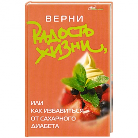 Книги, книга Верни радость жизни, или Как избавиться от сахарного диабета заказать