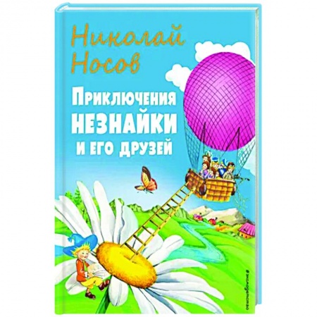 Сказки отечественных писателей, книга Приключения Незнайки и его друзей заказать