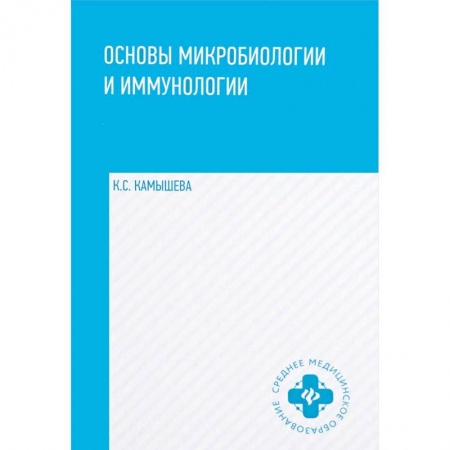 Медицина. Фармакология, книга Основы микробиологии и иммунологии. Учебное пособие заказать