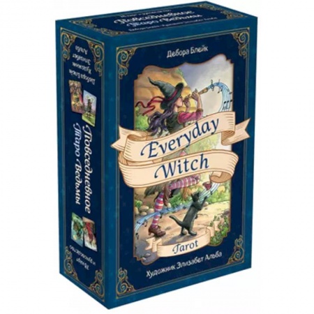 Гадание по картам Таро, книга Everyday Witch Tarot. Повседневное Таро ведьмы (78 карт и руководство в подарочном футляре) заказать