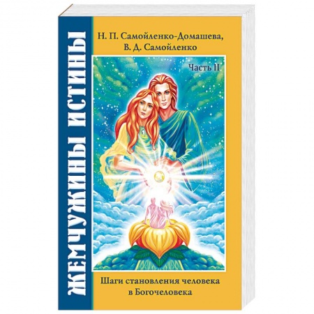 Эзотерические учения, книга Жемчужины Истины. Шаги становления человека в Богочеловека. Книга 2 заказать