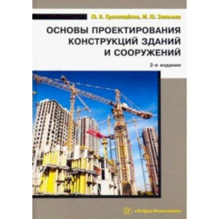 Строительство, книга Основы проектирования конструкций зданий и сооружений. Учебное пособие заказать