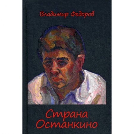 Дневники. Письма. Записки, книга Страна Останкино. Ностальгия 50-х заказать