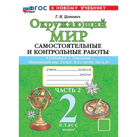 Природоведение. Окружающий мир, книга Окружающий мир. 2 класс. Самостоятельные и контрольные работы к учебнику А.А. Плешакова. Часть 2 заказать