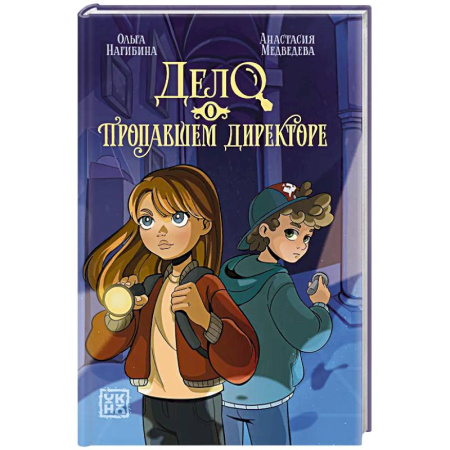 Приключения. Детективы, книга Дело о пропавшем директоре заказать