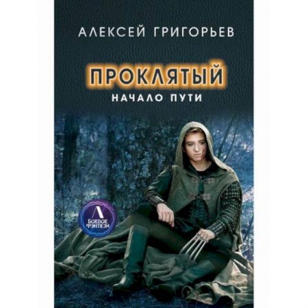 Мистика, ужасы, книга Проклятый. Начало пути заказать