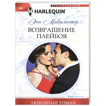 Книги, книга Возвращение плейбоя заказать