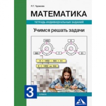 Математика. Алгебра. Геометрия, книга Математика. 3 класс. Учимся решать задачи. Тетрадь индивидуальных заданий заказать