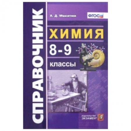 Химия, книга Химия. 8-9 классы. Справочник. ФГОС заказать