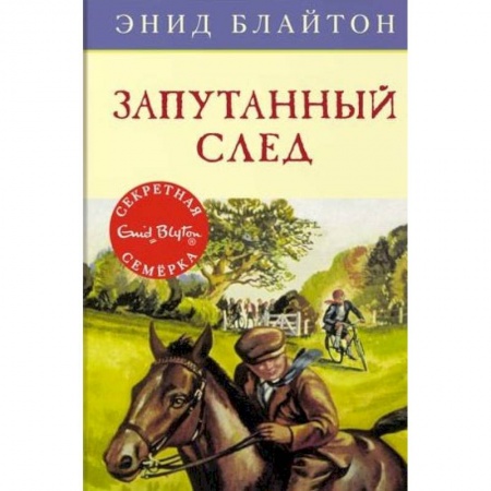 Приключения. Детективы, книга Запутанный след заказать