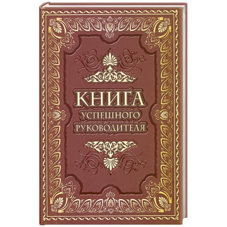 Афоризмы, юмор, сатира, книга Книга успешного руководителя заказать