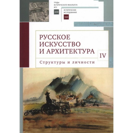Русская архитектура, книга Русское искусство и архитектура. IV. Структуры и личности. Сборник статей заказать