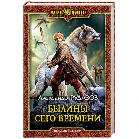 Русское фэнтези, книга Былины сего времени заказать