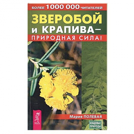 Книги, книга Зверобой и крапива - природная сила! заказать