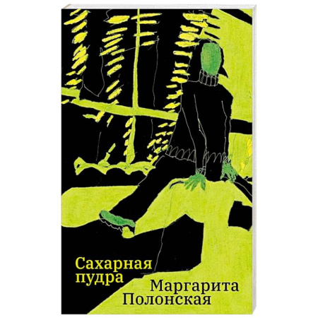 Романтическая проза, книга Сахарная пудра заказать