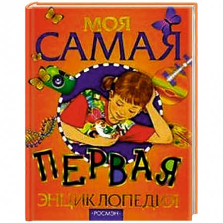 Книги, книга Моя самая первая энциклопедия заказать