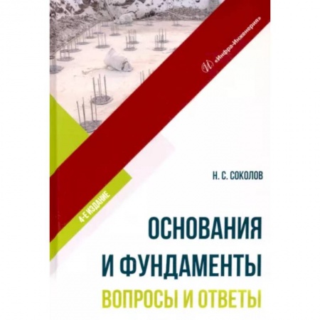 Теоретические основы строительства, книга Основания и фундаменты. Вопросы и ответы заказать