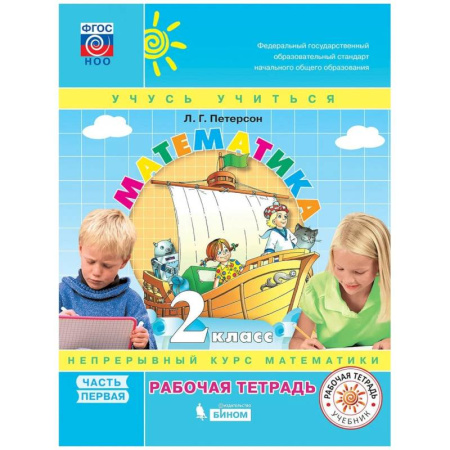 Математика. Алгебра. Геометрия, книга Математика. 2 класс. Учебное пособие (учебник-тетрадь). В 3-х частях. Часть 1. ФГОС НОО заказать