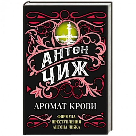 Исторический детектив, книга Аромат крови заказать