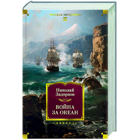 Русская классика, книга Война за океан заказать
