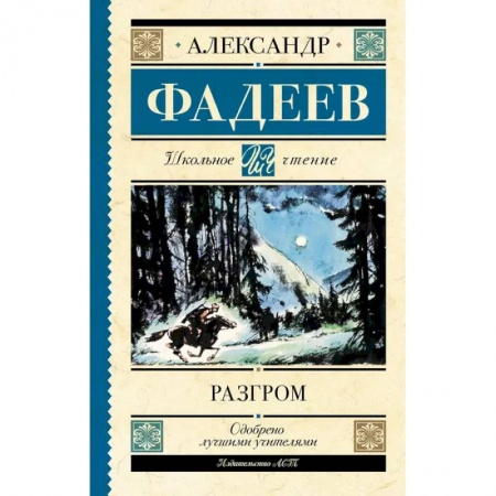 Отечественная литература для детей, книга Разгром заказать