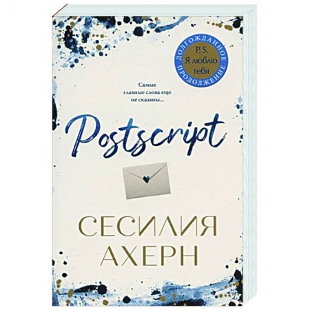 Зарубежный любовный роман, книга Postscript заказать