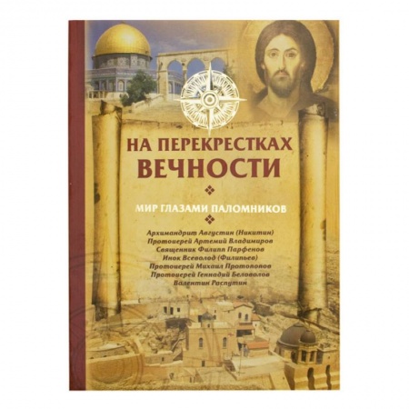Книги, книга На перекрестках вечности.Мир глазами паломников заказать