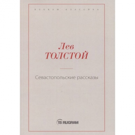 Русская классика, книга Севастопольские рассказы заказать