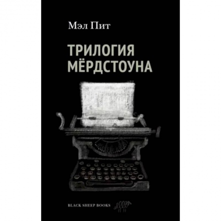 Зарубежная фантастика, книга Трилогия Мердстоуна заказать