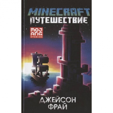 Герои мультфильмов и фильмов, книга Minecraft: Путешествие заказать