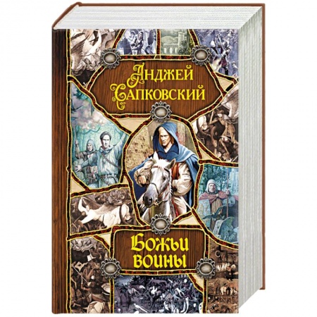 Зарубежное фэнтези, книга Божьи воины заказать