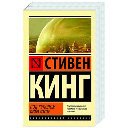 Мистика, ужасы, книга Под Куполом. Шестое чувство заказать