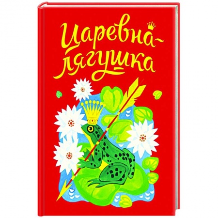 Русские народные сказки, книга Царевна-лягушка заказать