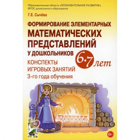 Общие работы по педагогике, книга Формирование элементарных математических представлений у дошкольников 6-7 лет. Конспекты игровых занятий 3-го года обучения заказать