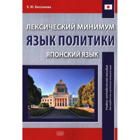 Учебники, самоучители, пособия, книга Лексический минимум. Язык политики. (японский язык): учебно-методическое пособие для студентов, изучающих японский язык заказать