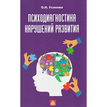 Психодиагностика нарушений в развитии: Учебное пособие Психодиагностика нарушений в развитии: Учебное пособие