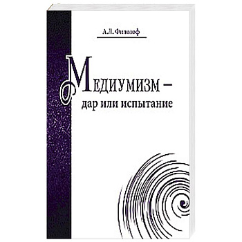 Медиумизм - дар или испытание