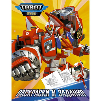Тоботы. Раскраски и задания Тоботы. Раскраски и задания