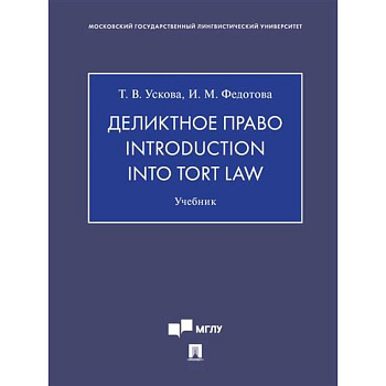 Деликтное право.Introduction into tort law. Учебник Деликтное право.Introduction into tort law. Учебник