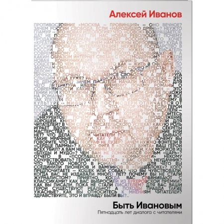 Учителям, педагогам, воспитателям, книга Быть Ивановым. Пятнадцать лет диалога с читателями заказать