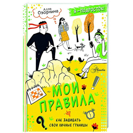 Подростковая психология, книга Мои правила: как защищать свои личные границы заказать