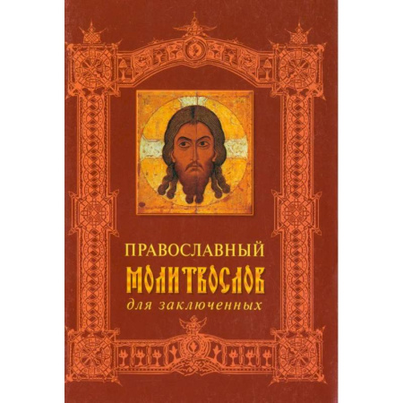 Молитвословы, акафисты, каноны, книга Православный молитвослов для заключенных заказать