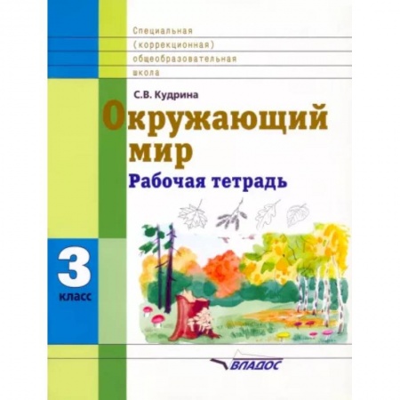 Природоведение. Окружающий мир, книга Окружающий мир. 3 кл. Раб. тетрадь для учащихся спец. (коррекционных) образоват. учрежд. VIII вида заказать