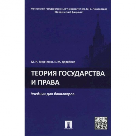 Книги, книга Теория государства и права. Учебник заказать