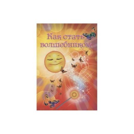 Сказки отечественных писателей, книга Как стать волшебником заказать